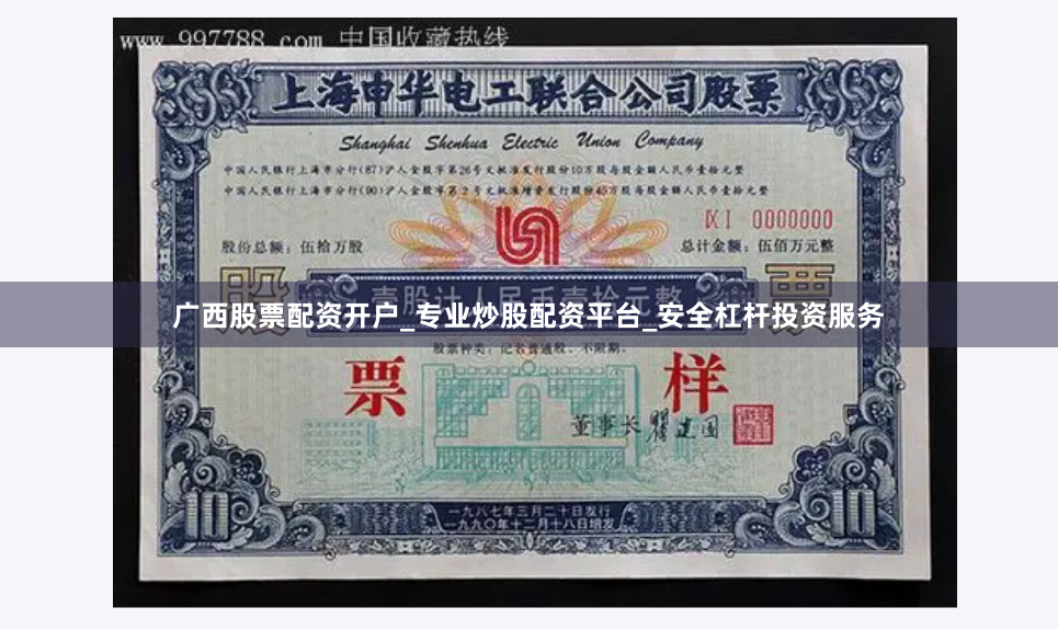 广西股票配资开户_专业炒股配资平台_安全杠杆投资服务