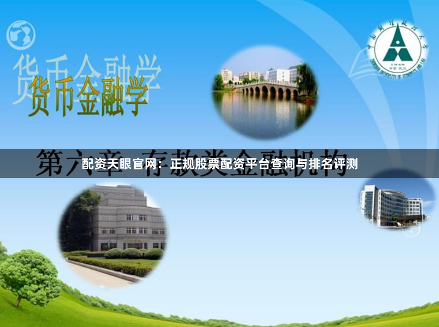 配资天眼官网：正规股票配资平台查询与排名评测