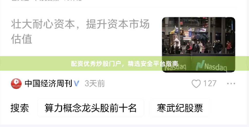 配资优秀炒股门户，精选安全平台指南