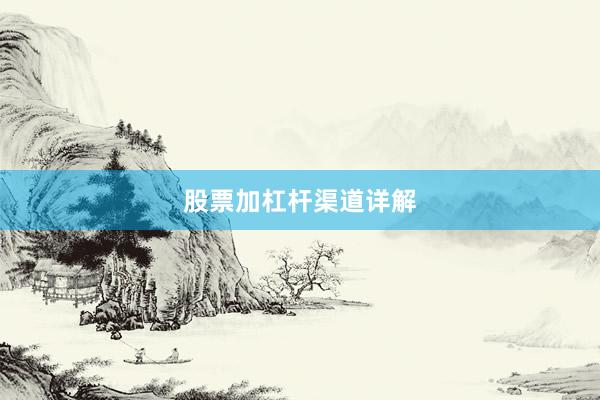 股票加杠杆渠道详解