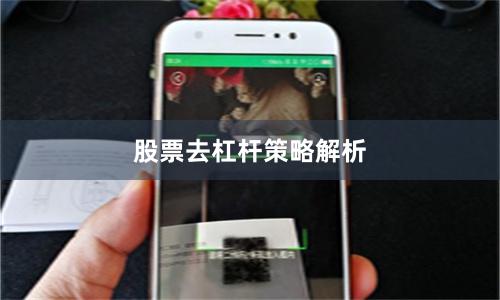 股票去杠杆策略解析