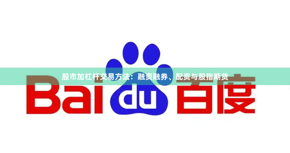 股市加杠杆交易方法：融资融券、配资与股指期货