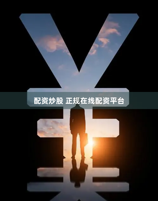 配资炒股 正规在线配资平台